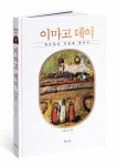 20세기 성화를 통해 본 삶과 신학적 성찰