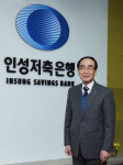 김춘길 인성저축은행 대표…지역 내 서민금융기관 본연 역할 충실