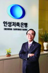 김춘길 인성저축은행 대표…지역 내 서민금융기관 본연 역할 충실