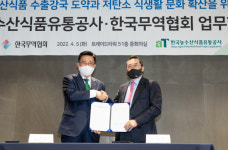 무역協-aT, 플랫폼 활용한 농수산물 수출 지원 협약