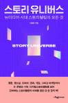 [책꽂이] 뉴미디어 시대 스토리텔링법