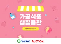 배달되는 마트 인기 상품…G마켓·옥션, ‘스마일 슈퍼마켓’ 오픈[쇼핑카트]