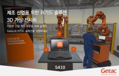 씨에스글로비즈 - 지텍(Getac), 제조 산업을 위한 3D 가상 전시회 개최