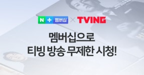 네이버 멤버십은 도깨비 방망이?…티빙·CU 이용자 3배  늘렸다