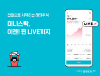 해외주식 플랫폼 미니스탁, 실시간 온주 거래 서비스 시작