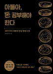 [책꽂이] 50억 부자아빠의 경제수업