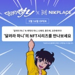 닉플레이스, 추억의 만화 ‘달려라 하니’ 캐릭터 NFT로 출시