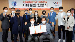 영산대·부경보건고, 상호발전 위한 자매결연 협약