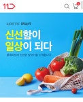 11번가, 장보기 서비스에 롯데마트 당일 배송 추가