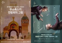 경기필 vs 국립심포니…전람회의 그림 제대로 비교되겠네