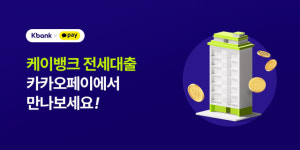 카카오페이에서 케이뱅크 전세대출 조회한다