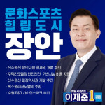이재준 수원시장 후보“장안구 문화스포츠 힐링도시 될 것”…장안구 특화 정책 발표