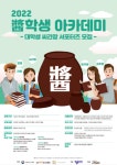 장씨식품 | “씨간장을 찾아서” 2022년 醬(장)학생 아카데미 참가 대학생 모집