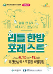 2022제천한방바이오박람회 미리보는 ‘리틀 한방 포레스트’ 개최