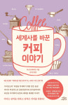[책꽂이] 커피가 산업혁명을 촉발했다?