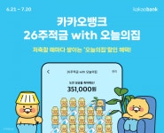 카뱅, 오늘의집과 제휴한 26주적금 상품 출시