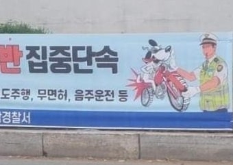 교통법규 위반 배달라이더는 '개'? 경찰 현수막 '일파만파'