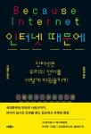 [책꽂이]인터넷 상용화 30년, 언어생활은 어떻게 변했나