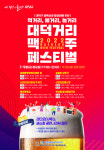 먹거리·볼거리·놀거리가 준비된 ‘대덕거리 맥주페스티벌’