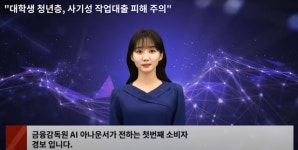 [금융티타임]로지 비켜…금감원 유튜브에 AI아나운서 등장