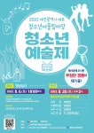 대전시, 청소년어울림마당 ‘청소년 예술제 PARAN’ 연다