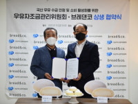 우유자조금관리위원회X브레댄코, 국산 우유 수급 안정 위한 상생 협약 체결