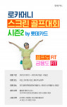 롯데카드, 골프존 매장서 한달간 스크린골프대회…총 상금 1600만원