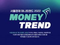 [알립니다]  ‘머니트렌드 2022’… ‘하반기 재테크 대전망’ 8월30일 롯데호텔서울