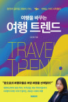 팬데믹 이후 여행의 미래, 책으로 만나다