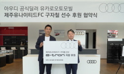 아우디 공식딜러 유카로오토모빌, 홍보대사에 제주유나이티드 FC 구자철 선수 선정