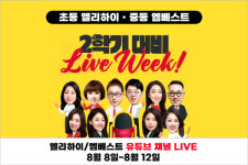 메가스터디교육 엘리하이·엠베스트, ‘스타 선생님과 2학기 과목별 학습법’ 유튜브 라이브 방송 진행