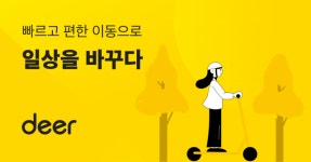 공유 킥보드 기업의 변신…디어, 화물 분야 신사업 나선다