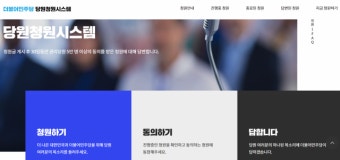 민주 당원청원 일주일만에…‘친명’ 청원 쇄도