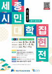 ‘세종시민대학 집현전’ 하반기 학습자 모집