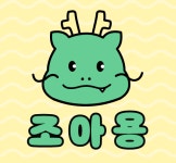 용인 마스코트 조아용 굿즈 판매액 1억 돌파