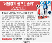 [알립니다] 서울경제 골프먼슬리 창간합니다