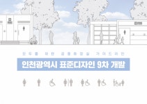 인천시, 국제도시 수준의 공중화장실 가이드라인 만든다