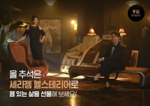 세라젬 추석 맞아 풍성한 혜택