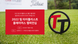 팀 타이틀리스트 챔피언십, 10월 성문안CC서 개최[필드소식]