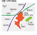 기생충 돼지슈퍼 이젠 못본다…아현1구역, 공공재개발 선정