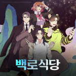 [토요웹툰] 보기만 해도 군침 싹 돌게 만드는 요리 웹툰