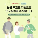 디비피아(DBpia), 논문투고료 지원 사업 대상자 130명으로 확대