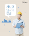 행안부, 지역의 활력이 될 ‘신중년 지역 일자리 공모사업’ 선정