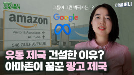 42조원 광고 매출 내는 유통 제국 아마존의 큰 그림과 플라이휠 [정혜진의 Whynot 실리콘밸리]