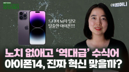 애플 아이폰14 다이내믹 아일랜드는 진짜 혁신일까 [정혜진의 Whynot 실리콘밸리]