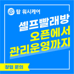 24시 운영 셀프빨래방 탑워시케어, 전국 가맹점 모집