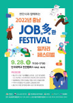 충남일자리협동조합아산지사 | 천안·아산시, 충남 잡다한(JOB多) 일자리 페스티벌 개최