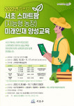 서울 서초구, 스마트팜 인재 양성교육