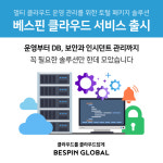 보안·DB 관리 한방에…베스핀글로벌, 클라우드 토탈 솔루션 선보여