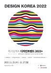 국내 최대 디자인 종합전시 ‘제20회 디자인코리아’ 개최